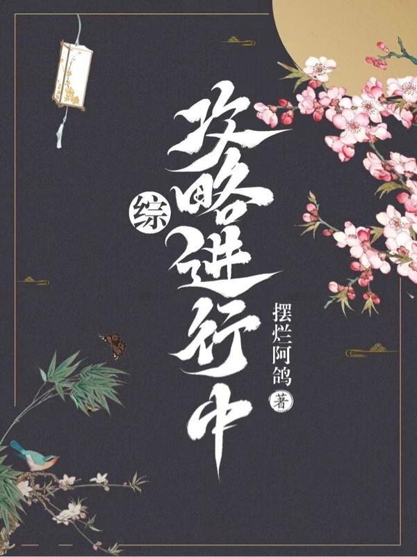 综攻略进行中花棠