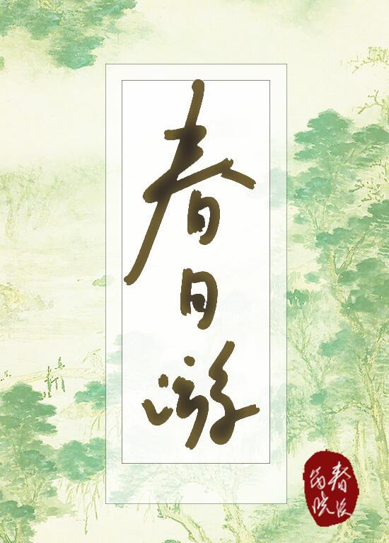 足风流