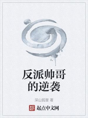 帅帅的反派角色