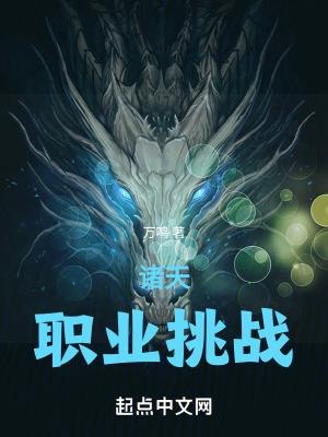 诸天职业挑战最新更新内容评论