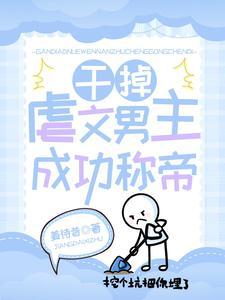 虐男主的高干