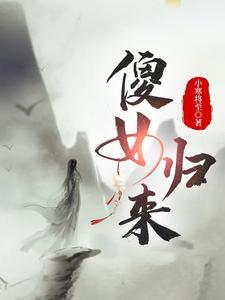 傻女重生免费阅读全文