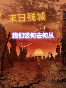 末日嘣蹋
