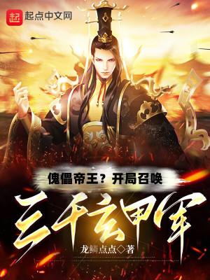 傀儡帝王?开局召唤三千玄甲军最