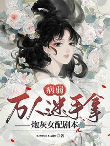 病弱万人迷(快穿)