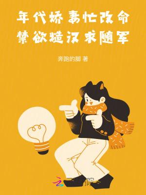 年代娇妻忙改命禁欲糙汉求随军白之桃赫觉