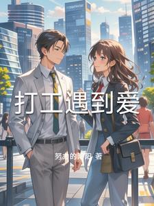 打工受气