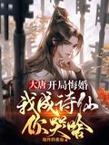 大唐开局错把