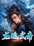 龙魂武帝冮尘的老婆