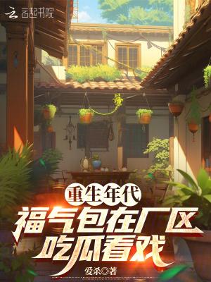重生年代小福气包娇嫩
