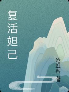 妲己复原图图片