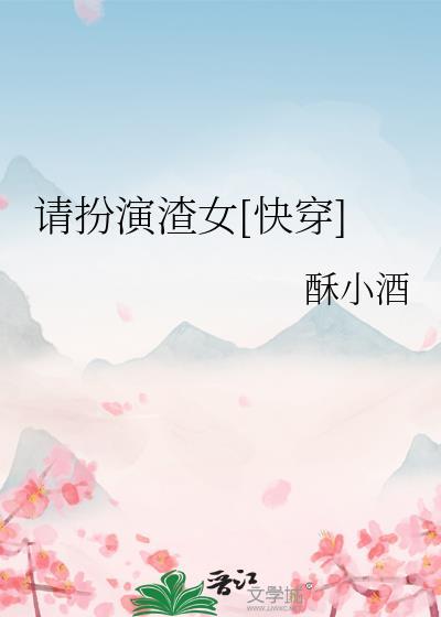请扮演渣女快穿百度