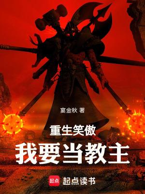重生笑傲我要当教主贴吧