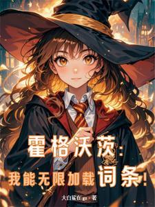 在霍格沃茨读书的日子 笔趣阁
