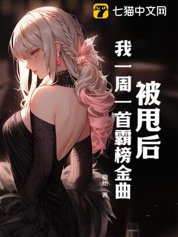 被甩后我一周一首霸榜金曲睡了几个
