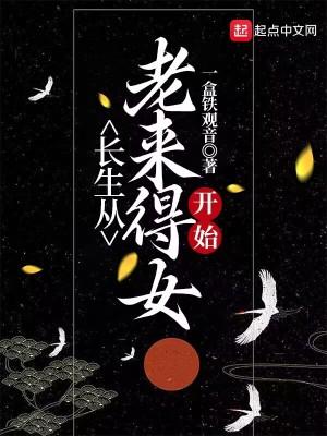 长生从老来得女开始临轩逸云 著
