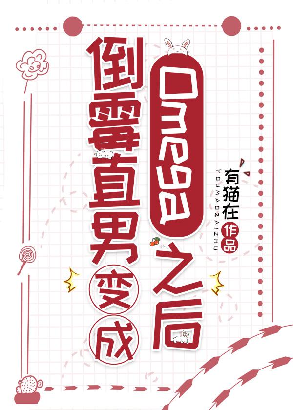 倒霉直男变成Omega之后全文免费阅读