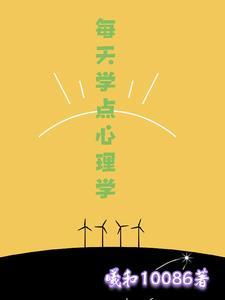 每天学点儿心理学