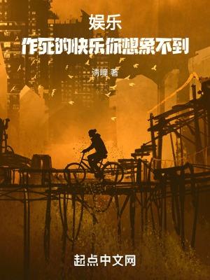 作死的另一种说法