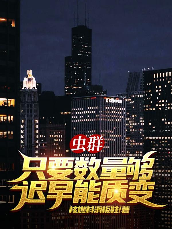 虫群兵种