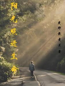 阳光照进黑暗