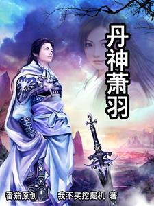 丹神武尊全文免费阅读