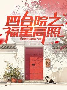 四合院的歌