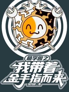 萌学园之最热