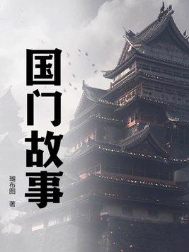 关于国的故事