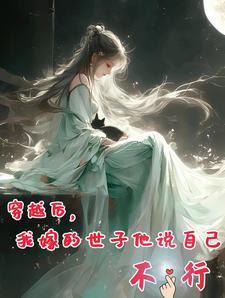 穿越后我嫁了个泥腿子
