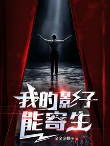 我的影子会进化