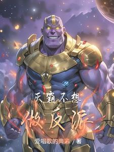 灭霸不想做反派的