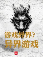 游戏异界排行