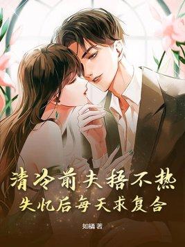 冷情前夫请走开