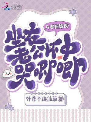 坐在老公怀中哭唧唧