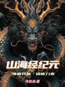 山海经神兽异兽大全