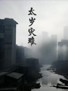 太岁厉害吗