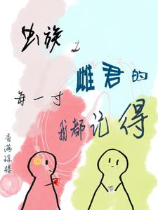 虫族之唯一的雌虫免费阅读