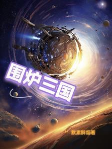 围炉三国锅盔好吃吗