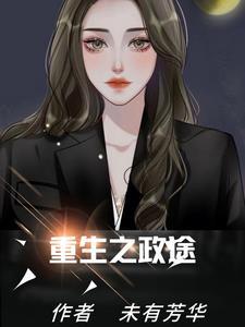 重生之政途崛起