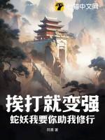 蛇妖现出原形被砍