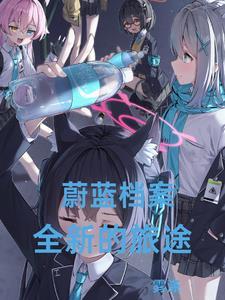 蔚蓝档案汉化