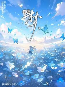 半岛梦而已来真啊 最新章节