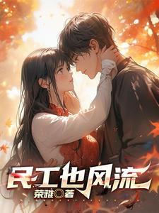 民工风流二狗全文在线阅读