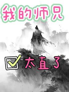 师兄太稳健了 百科