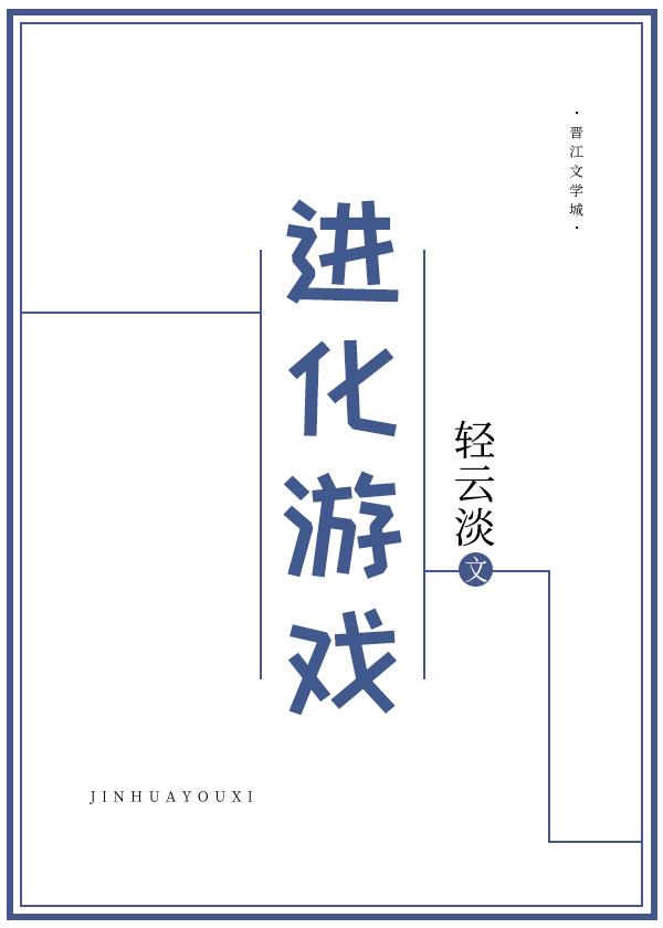 文明进化游戏