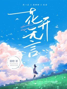 花开无声花落无言意思