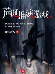 荒诞推演游戏影视