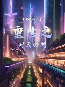 重生之叶荡