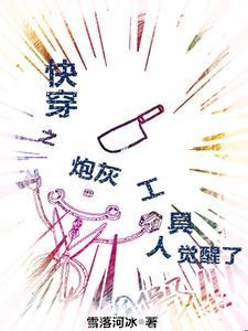 14.快穿炮灰任务